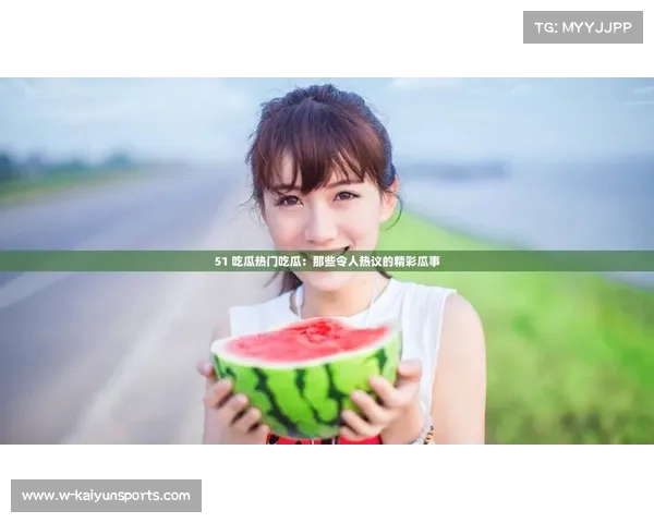 天气炎热不如吃瓜消暑 期待比赛带来更多乐趣 天气炎热不如吃瓜消暑 期待比赛带来更多乐趣